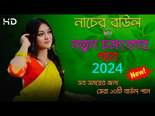 বাছাই করা বাউল গান | Top 10 Baul Gaan | Bangla Hit Baul | Bangla Popular Baul | Nonstop Baul Gaan