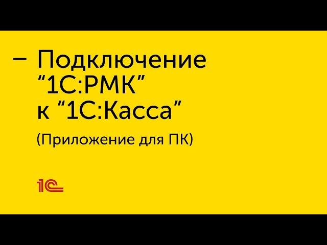 Подключение "1С:РМК" к приложению для ПК "1С:Касса"