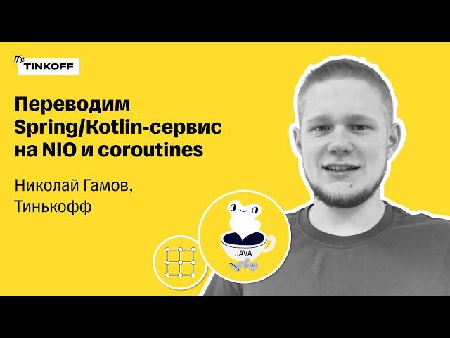 Переводим Spring/Kotlin-сервис на NIO и coroutines — Николай Гамов, Тинькофф