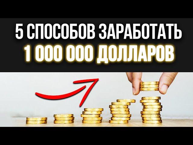 ЭТО РЕАЛЬНО! 5 способов заработка МИЛЛИОНА долларов