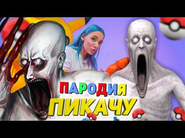 Песня Клип про СКРОМНИКА SCP-096 Mia Boyka & Егор Шип - ПИКАЧУ ПАРОДИЯ