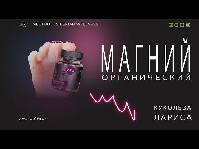 Органический магний Сибирское здоровье Siberian Wellness Отзывы