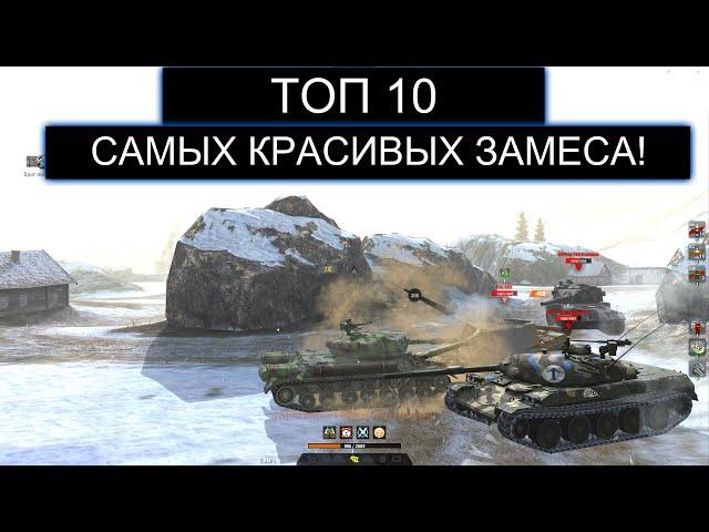 ДЕСЯТЬ САМЫХ ЭПИЧНЫХ СРАЖЕНИЙ КОТОРЫЕ ВОЙДУТ В ИСТОРИЮ WOT BLITZ