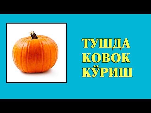 Туш табири - Тушда Ковок куриш