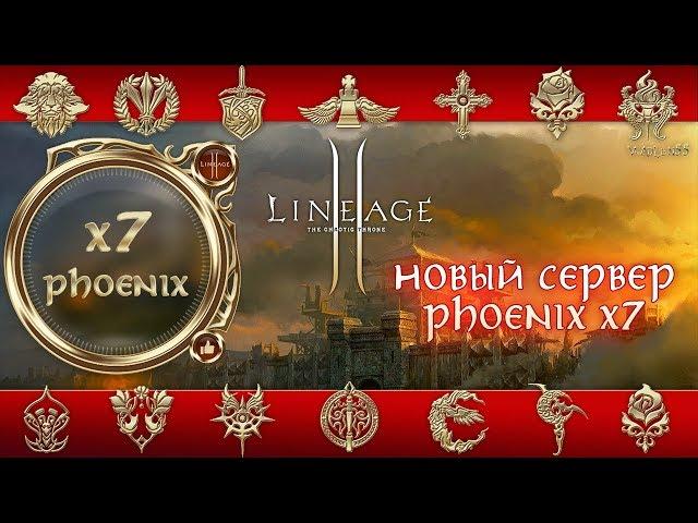 Lineage 2. Новый Phoenix X7. Качаю дестра. Бонусная регистрация на новый Феникс Х7.