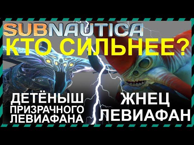 Subnautica ЖНЕЦ ЛЕВИАФАН против ДЕТЕНЫША ПРИЗРАЧНОГО ЛЕВИАФАНА