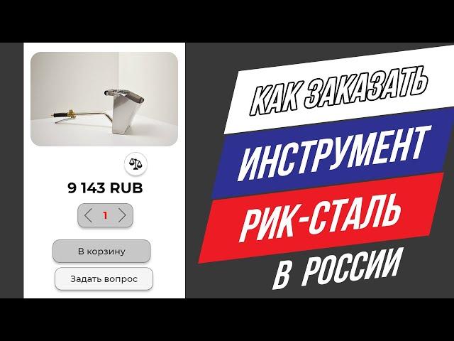 Как заказать инструмент Рик-сталь в России.