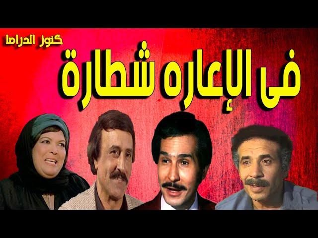 التمثيلية الفكاهية فى الإعارة شطارة | عبدالرحمن ابوزهرة - ليلى فهمى - محمد الشويحى - مفيدعاشور