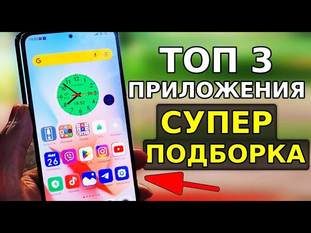 Топ 3 НОВЫХ СУПЕР Приложения для Вашего Смартфона! Скорей Установи эти полезные андроид приложения