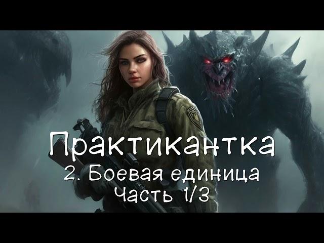 Практикантка 2. Боевая единица. Часть 1/3. Аудиокнига