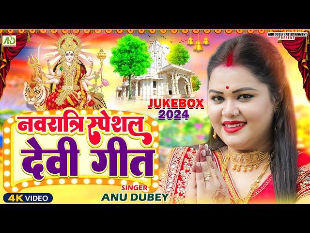 नवरात्रि स्पॆशल गीत | Navratri Bhakti Song | Anu Dubey Mata Bhajan | Bhojpuri Devi Geet Jukebox 2024