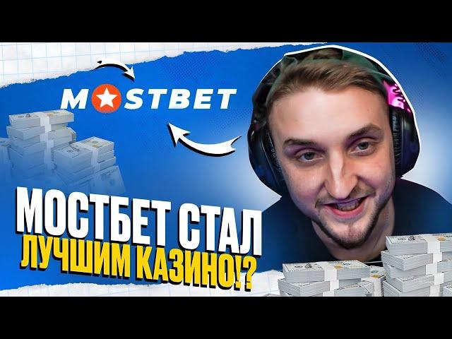  ИГРАЛ НА MOSTBET МЕСЯЦ - Мои Впечатления от Казика | Надежное Казино | Онлайн Слоты | Бигвин