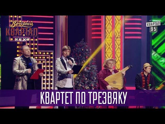 Квартет по трезвяку | Новогодний Вечерний Квартал 2018