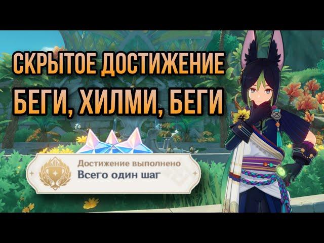 Всего один шаг / Скрытое достижение в Genshin Impact / поручение Беги, Хилми, беги