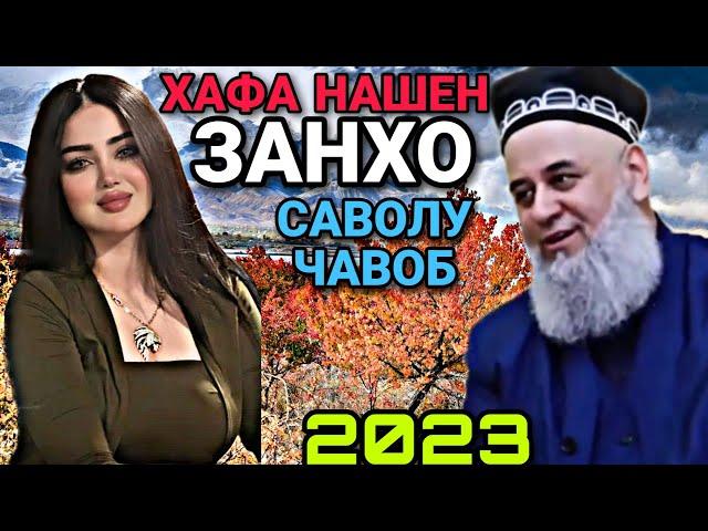 ЗАНХО ХАФА НАШЕН ХОЧИ МИРЗО 2023 - САВОЛУ ЧАВОБ 3 ЯНВАРЬ