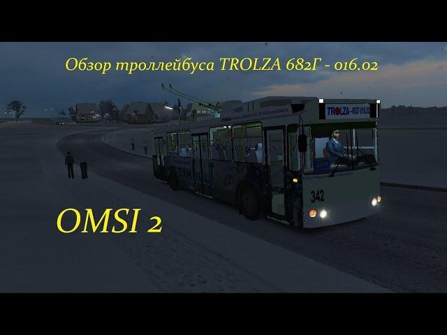 "Мы в историю" Обзор троллейбуса TROLZA 682Г - 016.02 в OMSI 2