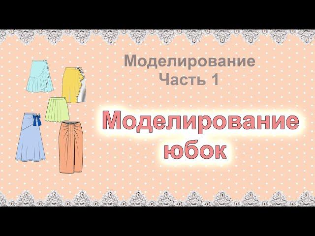 Моделирование юбок. Делаем сами выкройку любого фасона юбки.