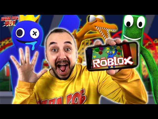 ПАПА РОБ ИГРАЕТ В РАДУЖНЫЕ ДРУЗЬЯ В РОБЛОКС! СИНИЙ АТАКУЕТ В ROBLOX RAINBOW FRIENDS!