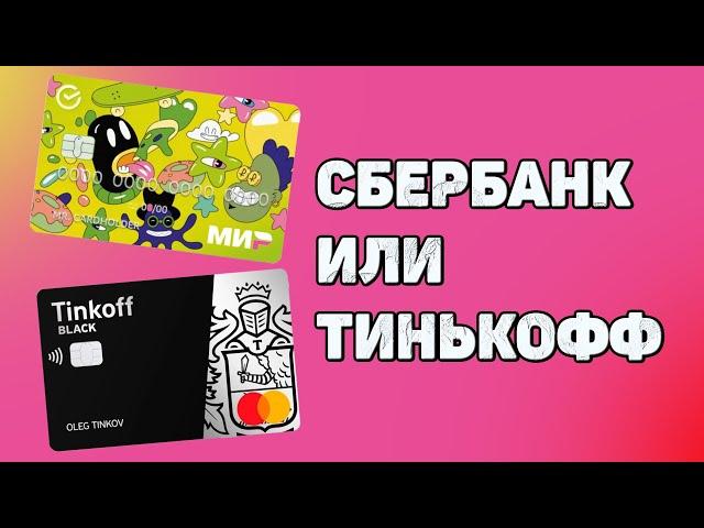 Тинькофф Джуниор или СберКидс | Лучшая банковская карта для детей ?