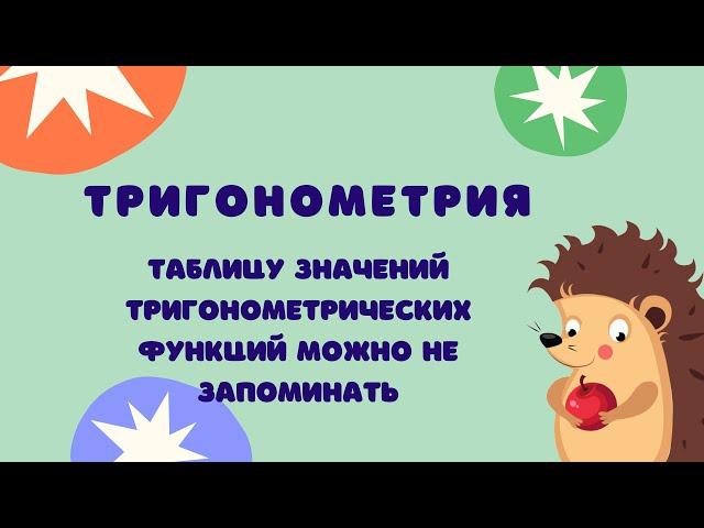 Тригонометрия | Табличные значения тригонометрических функций и формулы приведения