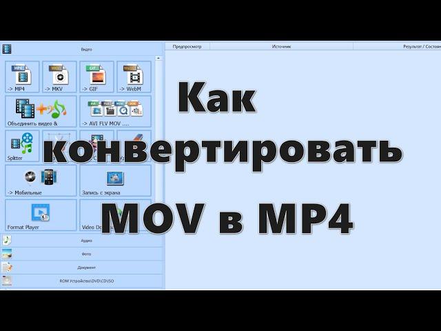 Как конвертировать MOV в MP4 — 5 программ