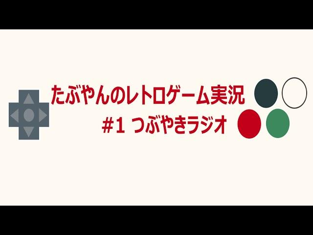 #1 【つぶやきラジオ】レトロゲーム実況 【たぶやん】