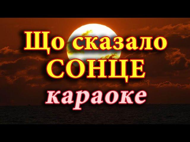 Що сказало сонце (караоке)