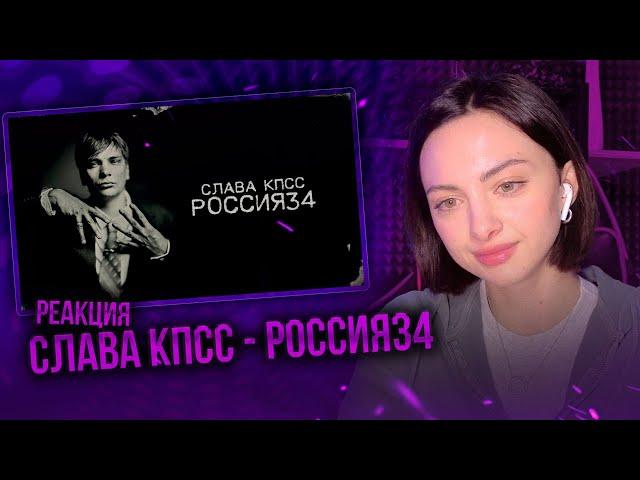 Слава КПСС - Россия34 | Реакция на альбом