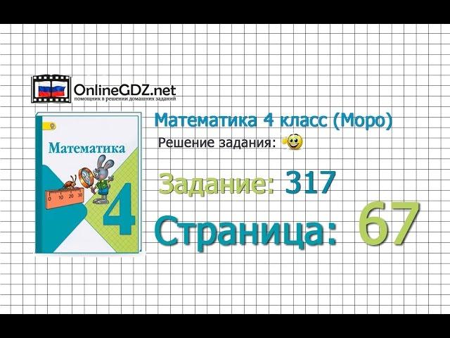 Страница 67 Задание 317 – Математика 4 класс (Моро) Часть 1