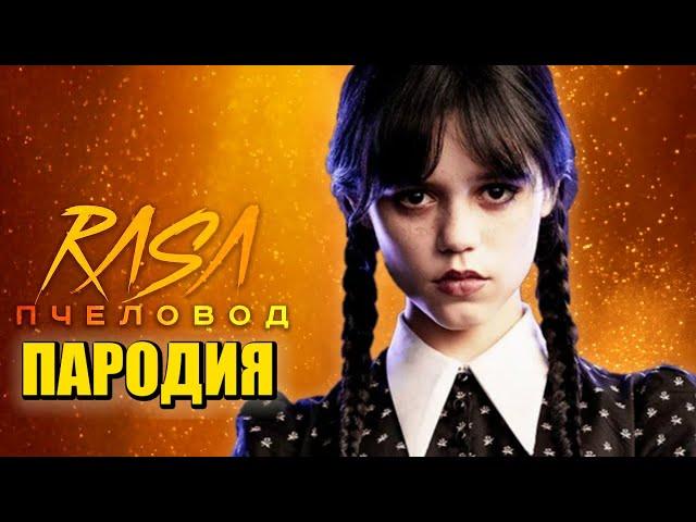 Песня Клип про УЭНСДЕЙ Rasa - Пчеловод ПАРОДИЯ / УЭНЗДЕЙ / Wednesday Addams