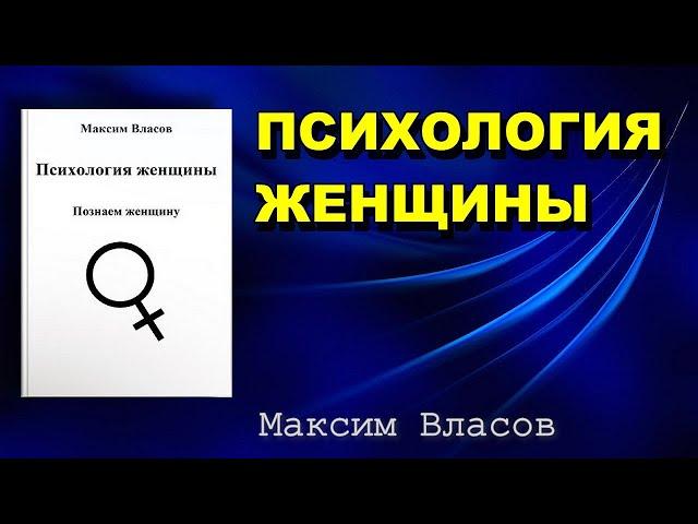 Психология Женщины - Как Познать Женщину - Типы Женщин - Книга психолога Максима Власова