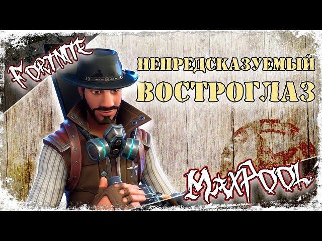 Fortnite - Непредсказуемый Востроглаз (подкласс: Случайный фрагмент)