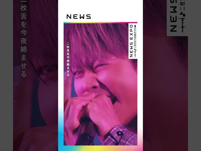 NEWS - 二枚舌を今夜絡ませる [NEWS 20th Anniversary LIVE 2023 NEWS EXPO] #Shorts
