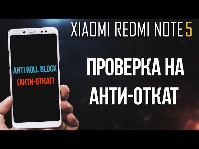 XIAOMI REDMI NOTE 5 - ПРОВЕРКА НА НАЛИЧИЕ "АНТИ-ОТКАТА" (ANTI ROLLBACK)