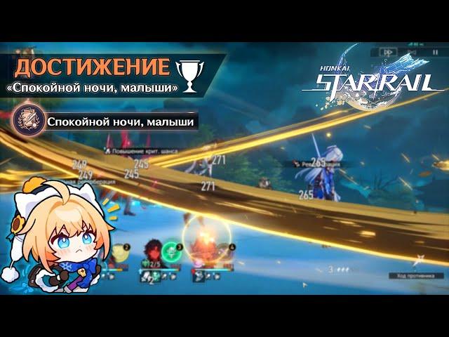 СКРЫТОЕ ДОСТИЖЕНИЕ «СПОКОЙНОЙ НОЧИ, МАЛЫШИ» || HONKAI: STAR RAIL 1.5