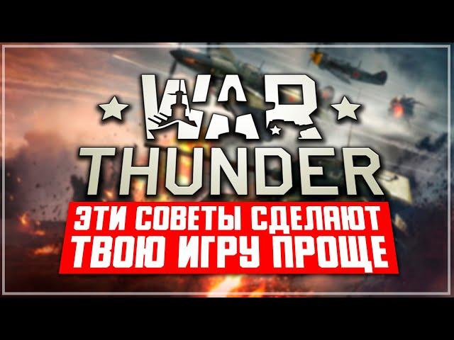 Эти советы сделают твою игру в War Thunder проще