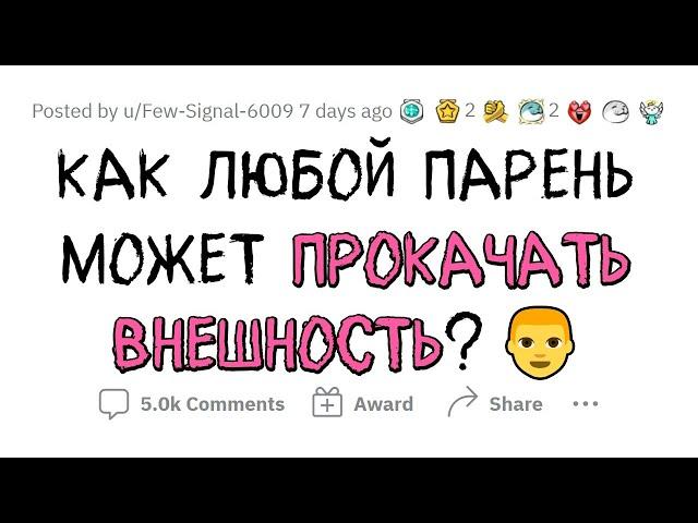 Советы ПАРНЯМ по прокачке ВНЕШКИ