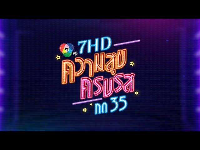 เตรียมพบกับความสุข ความสนุก แบบครบรส ในงาน 7HD ความสุขครบรส กด 35