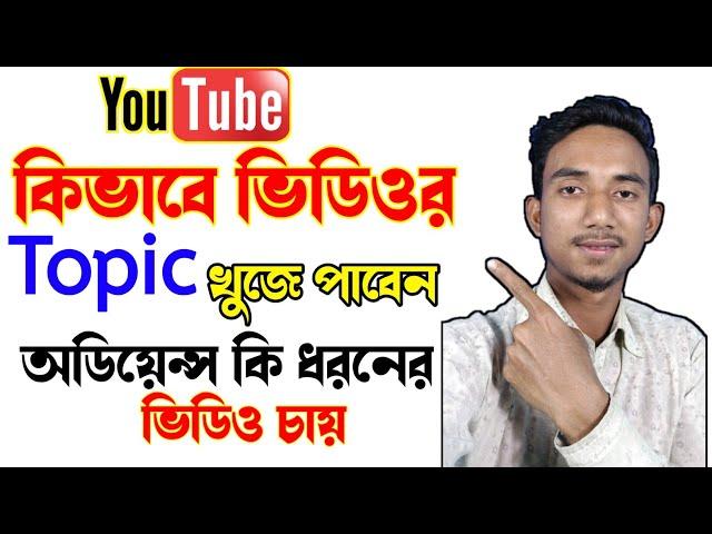 কিভাবে ভিডিওর Topic খুঁজে পাবেন?|| Youtube Video Topic Ideas Bangla || Mominul Tech Idea