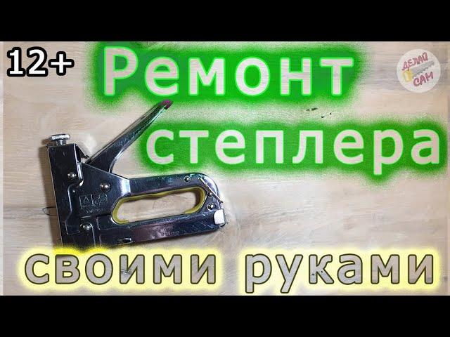 Ремонтируем строительный степлер СВОИМИ РУКАМИ! #строительныйстеплер #ремонтстеплера