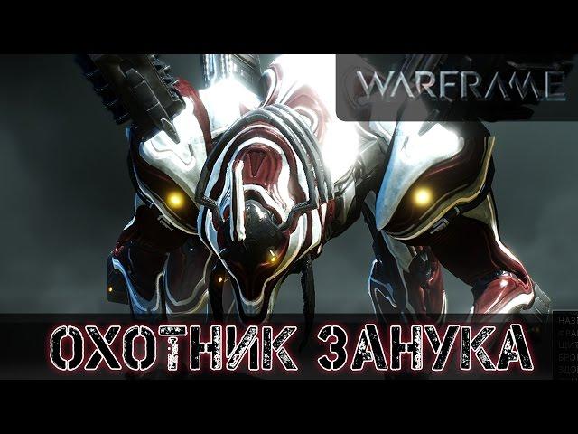 Warframe: Охотник Занука