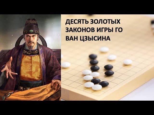 Десять золотых законов игры Го