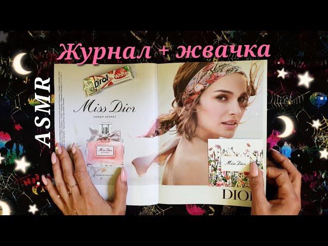 АСМР, листаю ЖУРНАЛ и жую ЖВАЧКУ, близкий шепот / ASMR, chewing gum, magazine, close whispering