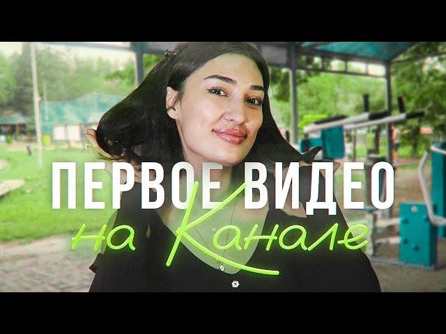 ПЕРВОЕ ВИДЕО НА КАНАЛЕ | АРИАНА ЛОЛАЕВА