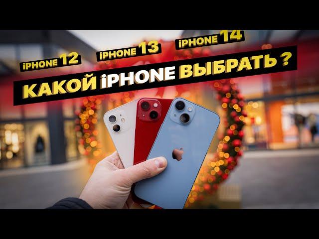 Какой выбрать iPhone 14 vs iPhone 13 vs iPhone 12?