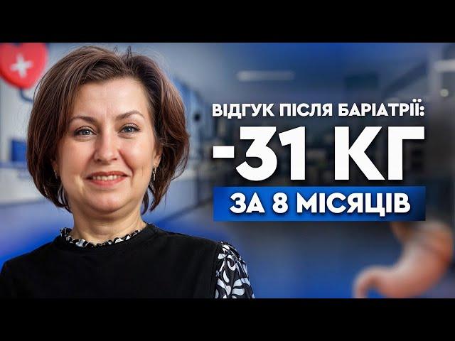 Мінус 31 КГ за 8 МІСЯЦІ | ВІДГУК ПАЦІЄНТКИ ПІСЛЯ БАРІАТРИЧНОЇ ОПЕРАЦІЇ