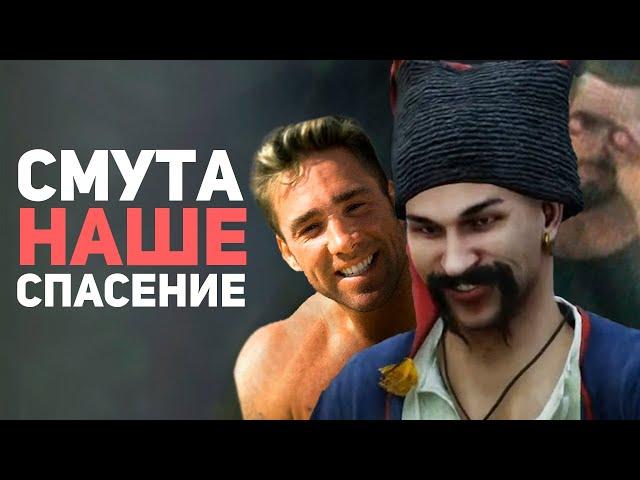 СМУТА ИЗМЕНИЛА МОЮ ЖИЗНЬ! Обзор игры / Булджать