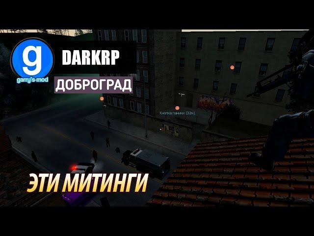 ОПАСНАЯ РАБОТА  ДОБРОГРАД  DARKRP