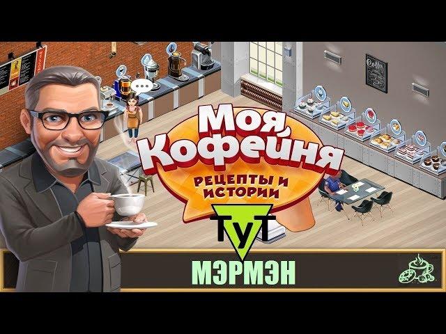 Моя Кофейня [Android] #71 Мэрмэн. 34 уровень