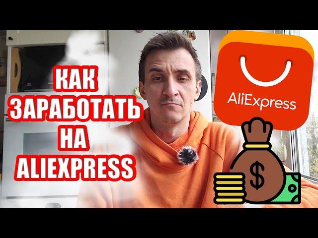 КАК ЗАРАБОТАТЬ НА ALIEXPRESS | ПАРТНЕРСКАЯ ПРОГРАММА | ПАССИВНЫЙ ДОХОД |